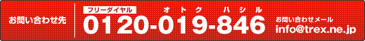 フリーダイヤル0120-019-846